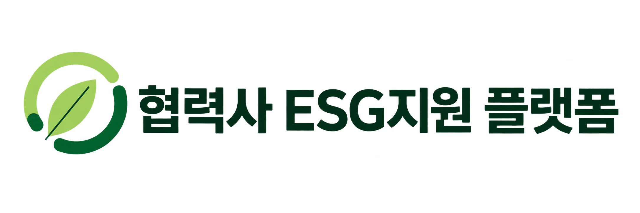 협력사 ESG지원 플랫폼